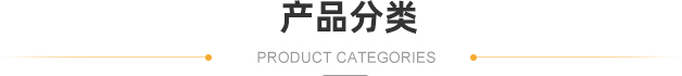 熱門產(chǎn)品推薦